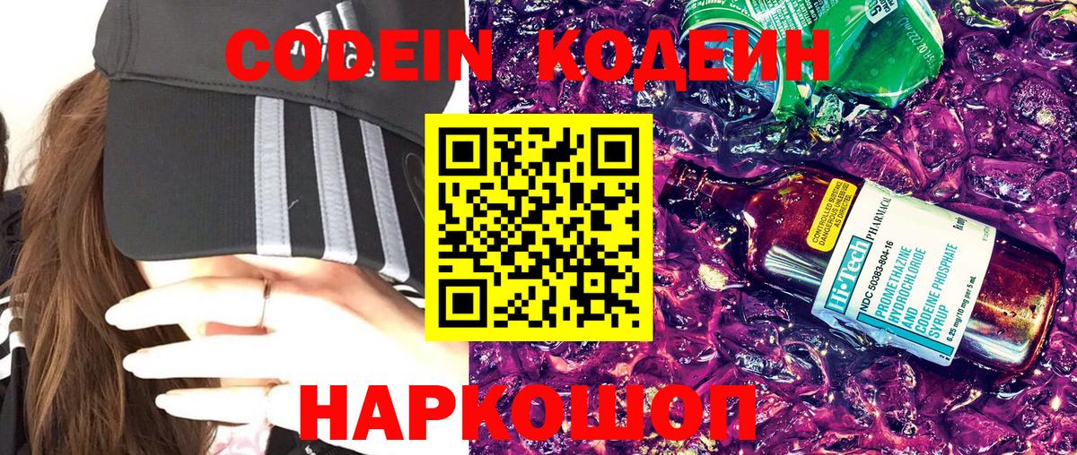 Кодеин Purple Drank Тобольск