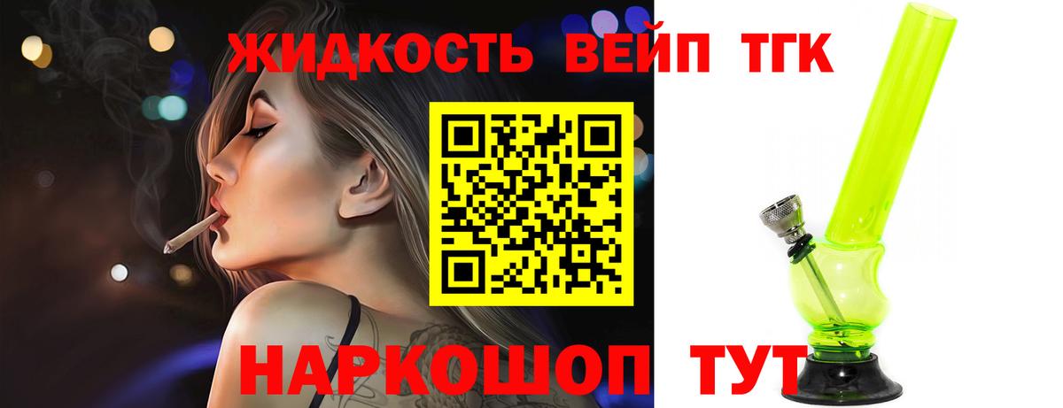ТГК вейп  Вход с VPN  Тобольск  ТГК жижа 
